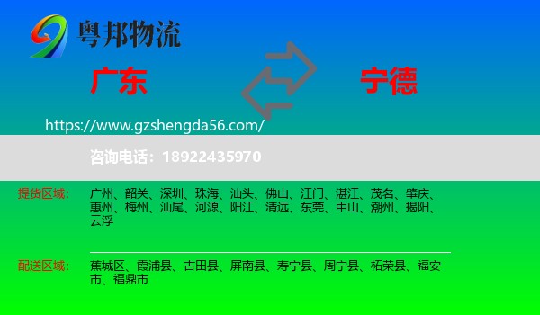 广东到宁德物流