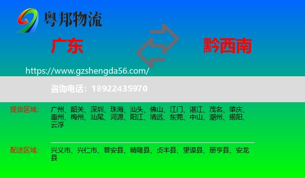 广东到黔西南物流
