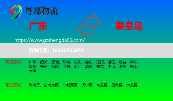 广东到秦皇岛物流