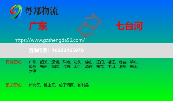 广东到七台河物流