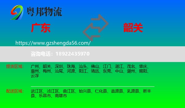 广东到韶关物流