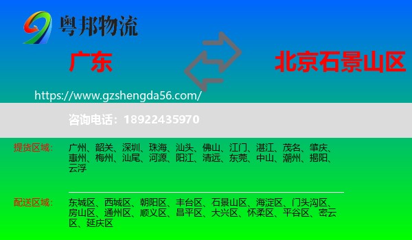广东到石景山区物流专线