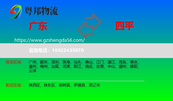 广东到四平物流