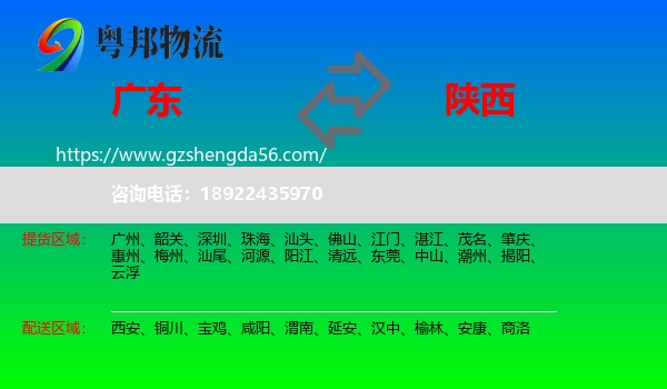 广东到陕西物流
