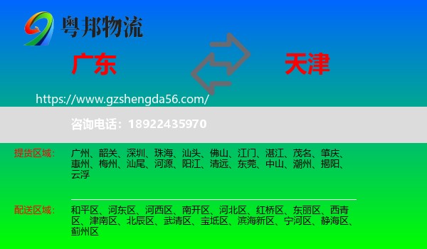 广东到天津专线
