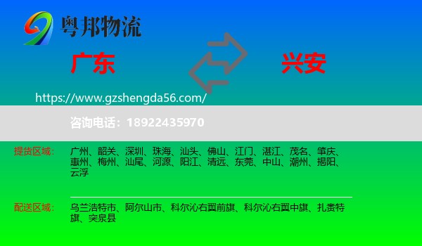 广东到兴安盟物流