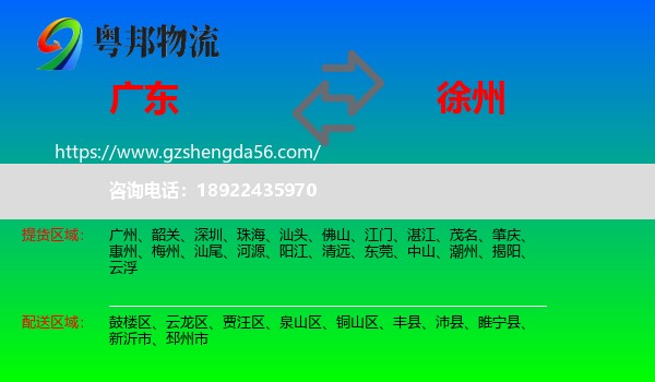 广东到徐州物流