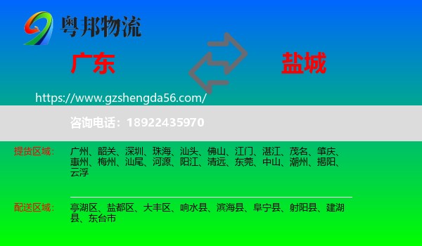 广东到盐城物流
