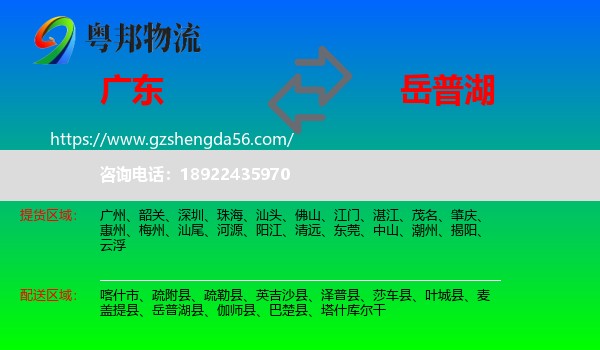 广东到岳普湖县物流专线