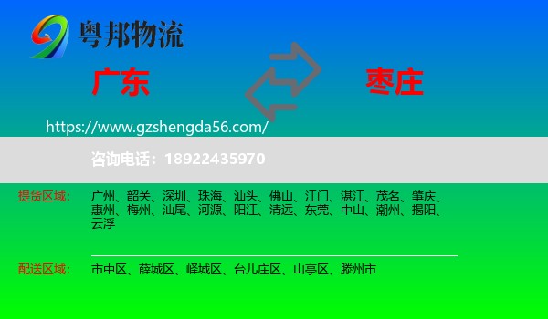 广东到枣庄物流