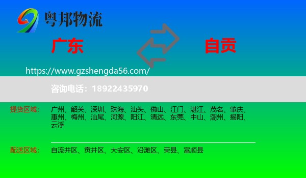 广东到自贡物流