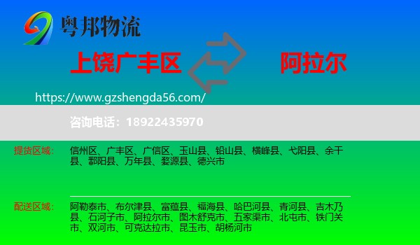 广丰区到阿拉尔市物流专线