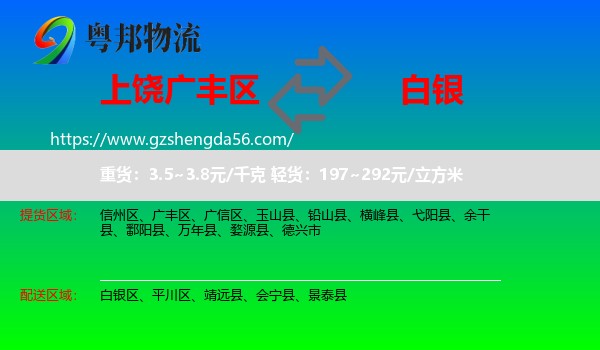 广丰区到白银物流专线