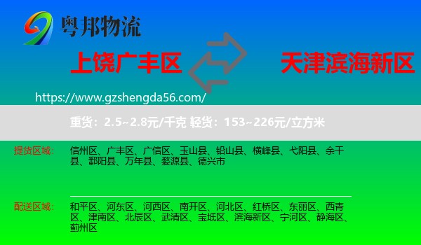 广丰区到滨海新区物流专线
