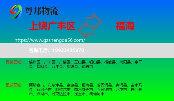 广丰区到福海县物流专线