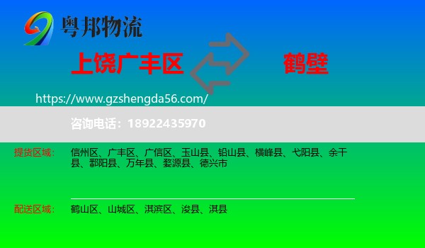 广丰区到鹤壁物流专线