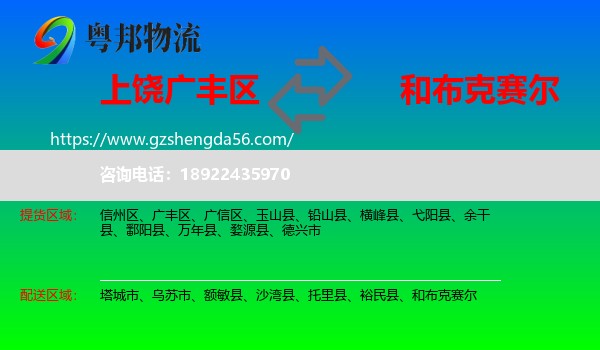 广丰区到和布克赛尔物流专线