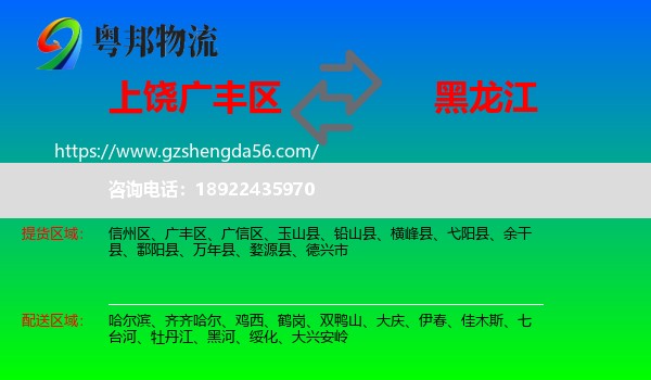 广丰区到黑龙江物流专线