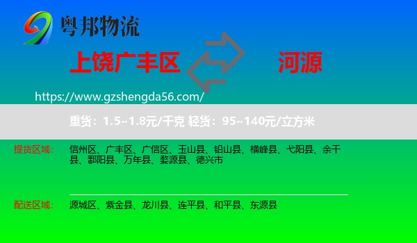 广丰区到河源物流专线