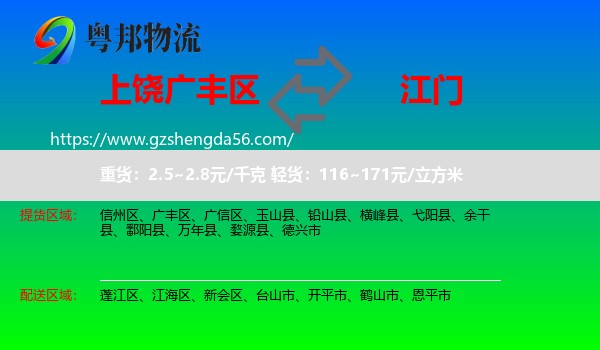 广丰区到江门物流专线