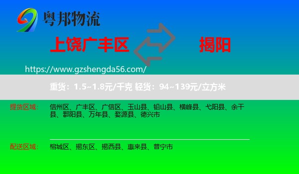 广丰区到揭阳物流专线