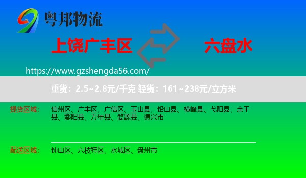 广丰区到六盘水物流专线