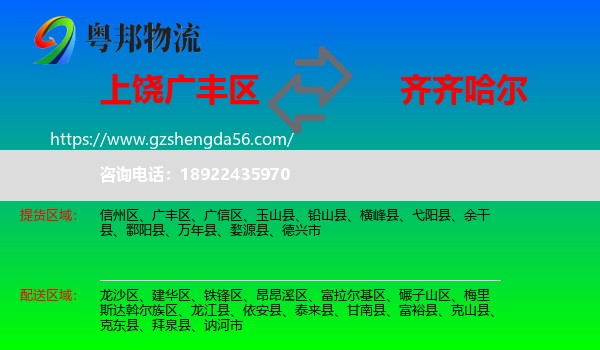 广丰区到齐齐哈尔物流专线