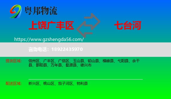 广丰区到七台河物流专线