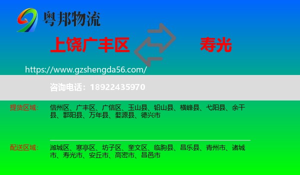 广丰区到寿光市物流专线