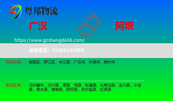 广汉市到阿坝物流