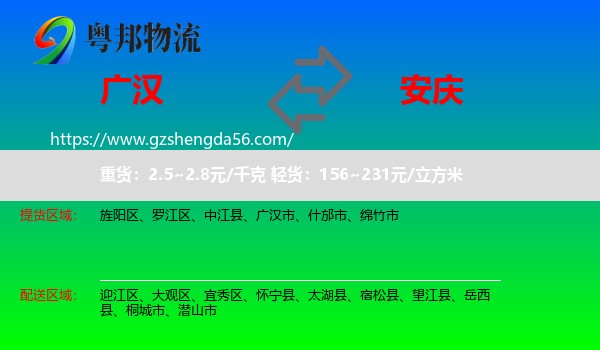 广汉市到安庆物流