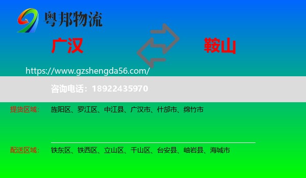 广汉市到鞍山物流
