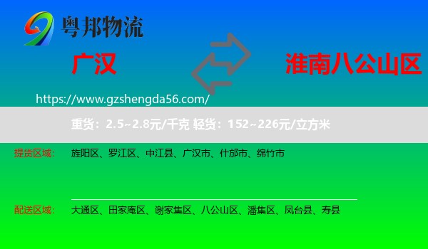 广汉市到八公山区物流专线