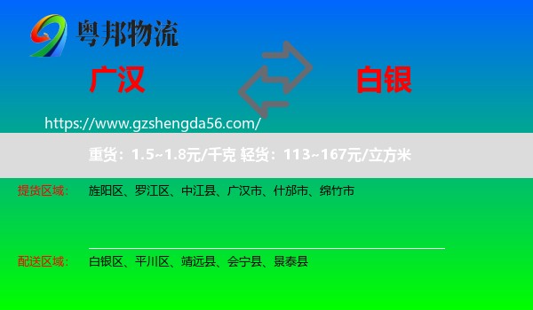 广汉市到白银物流