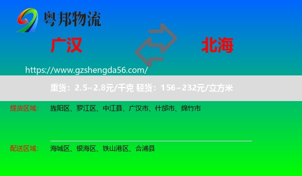 广汉市到北海物流
