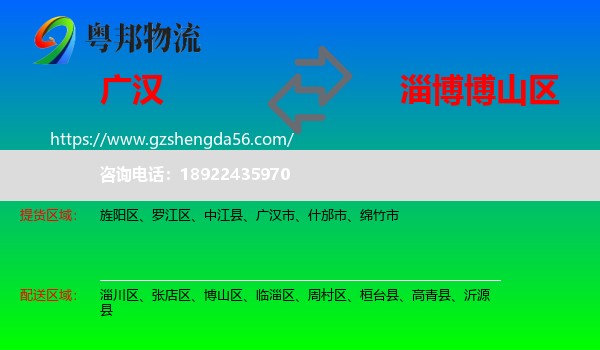 广汉市到博山区物流专线