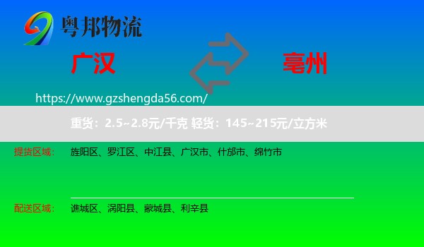 广汉市到亳州物流