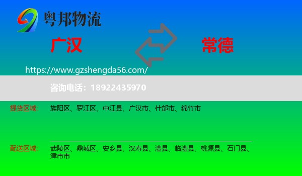 广汉市到常德物流