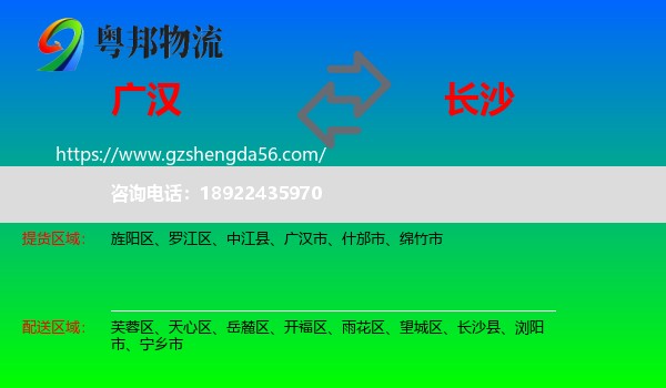 广汉市到长沙专线