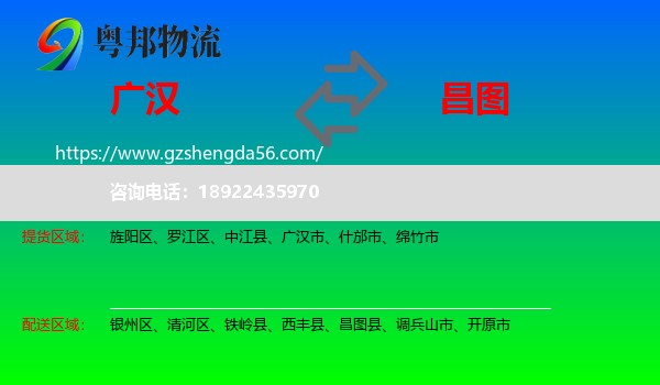广汉市到昌图县物流专线
