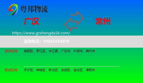广汉市到常州物流