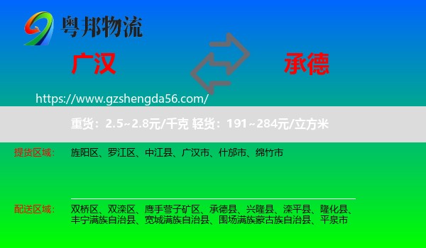 广汉市到承德物流