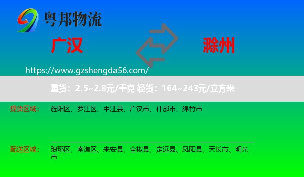 广汉市到滁州物流
