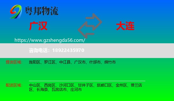 广汉市到大连物流
