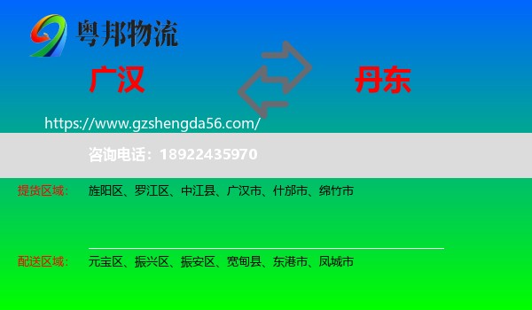 广汉市到丹东物流