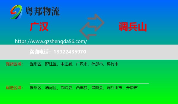 广汉市到调兵山市物流专线