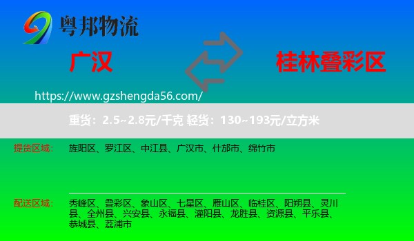广汉市到叠彩区物流专线