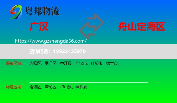 广汉市到定海区物流专线