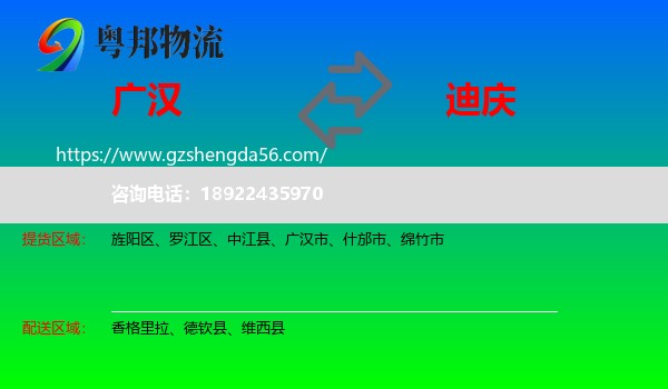 广汉市到迪庆物流