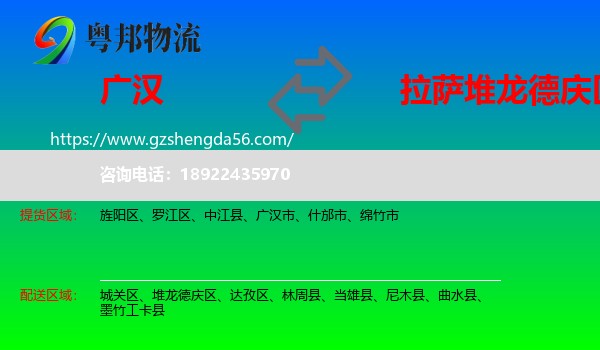 广汉市到堆龙德庆区物流专线